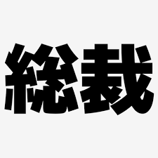 新総裁が決定しましたね